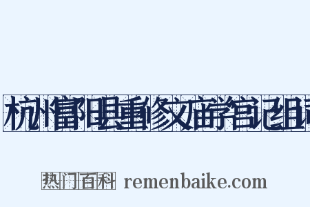 杭州富阳县重修文庙学宫记组词是什么意思的图片